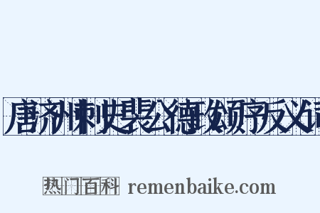 唐济州刺史裴公德政颂序反义词是什么意思的图片